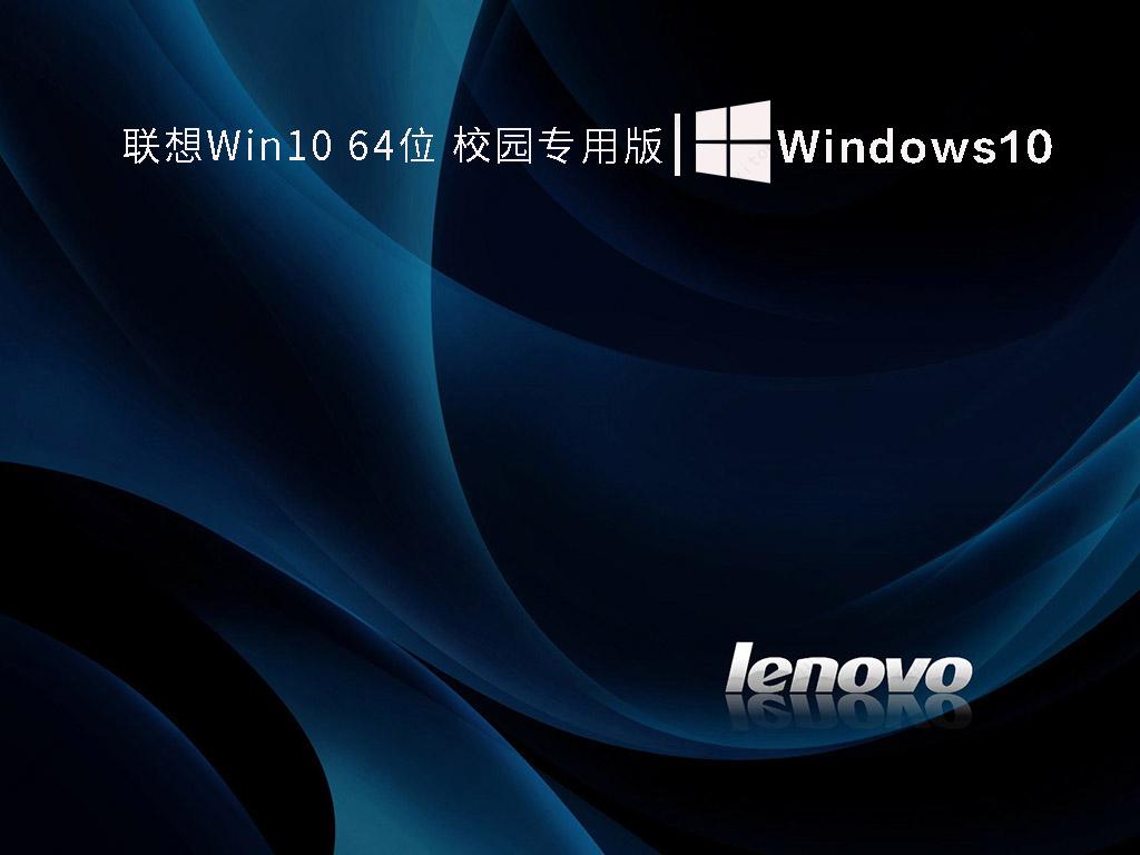 联想Win10 64位 校园专用版 V2022