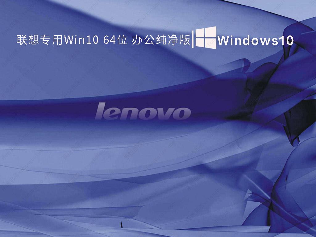 联想专用Win10 64位 办公纯净版 V2022