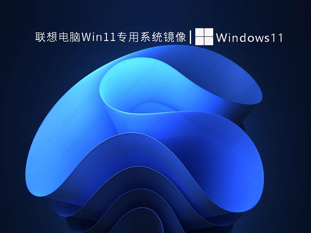 联想电脑Win11专用系统镜像 V2022