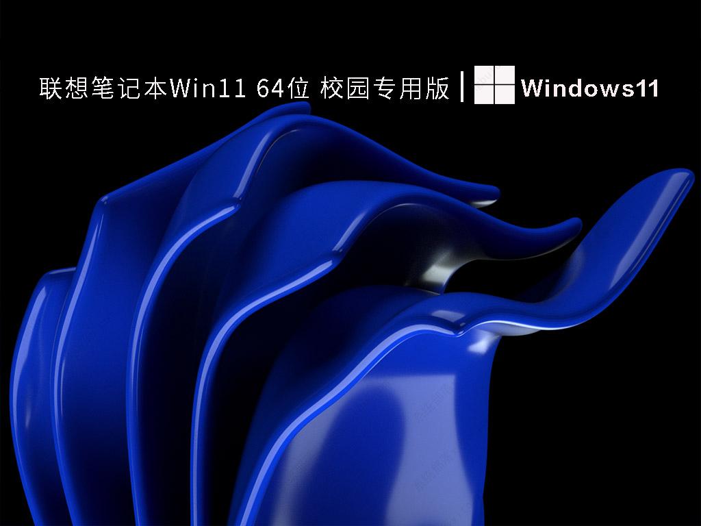 联想笔记本Win11 64位 校园专用版 V2022