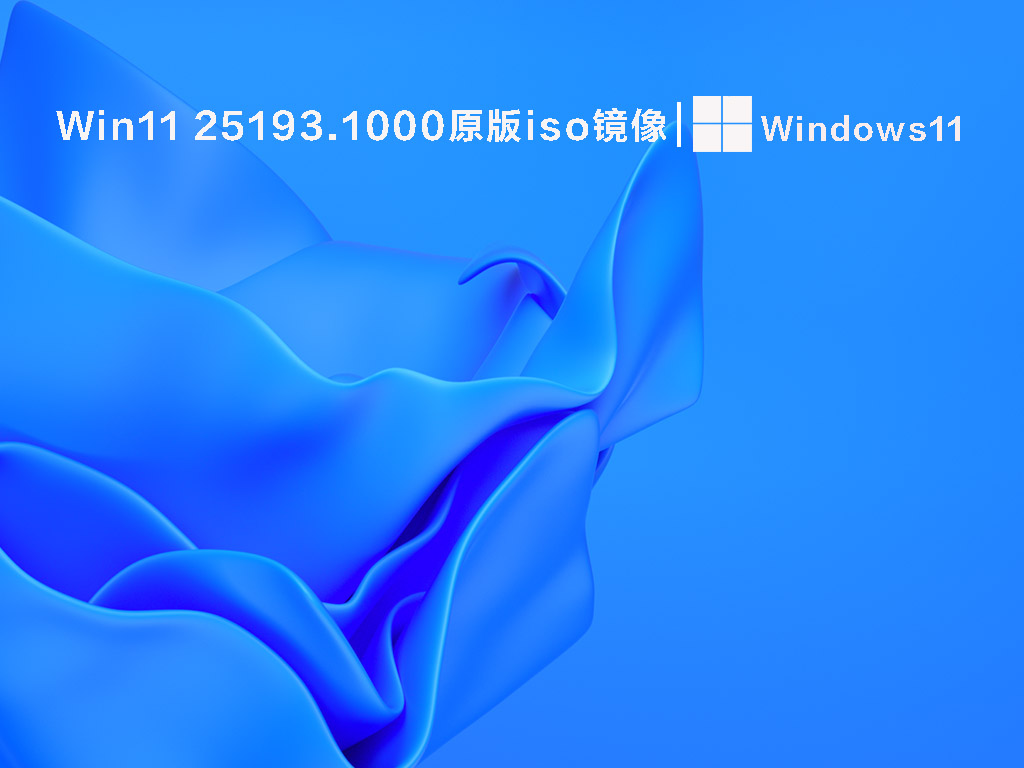 Win11 25193.1000原版iso镜像 V2022