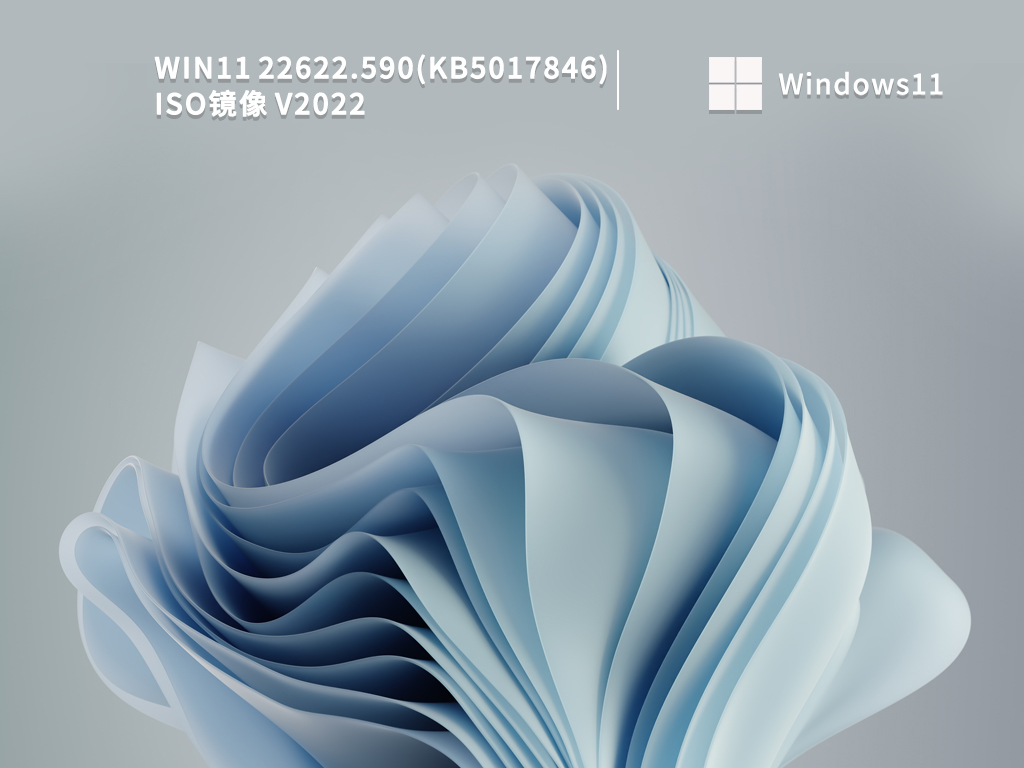 Win11 22622.590(KB5017846) iso镜像 V2022