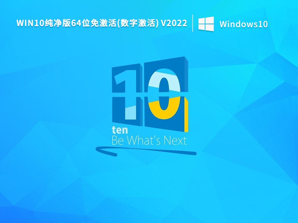 Win10纯净版64位免激活(数字激活) V2022