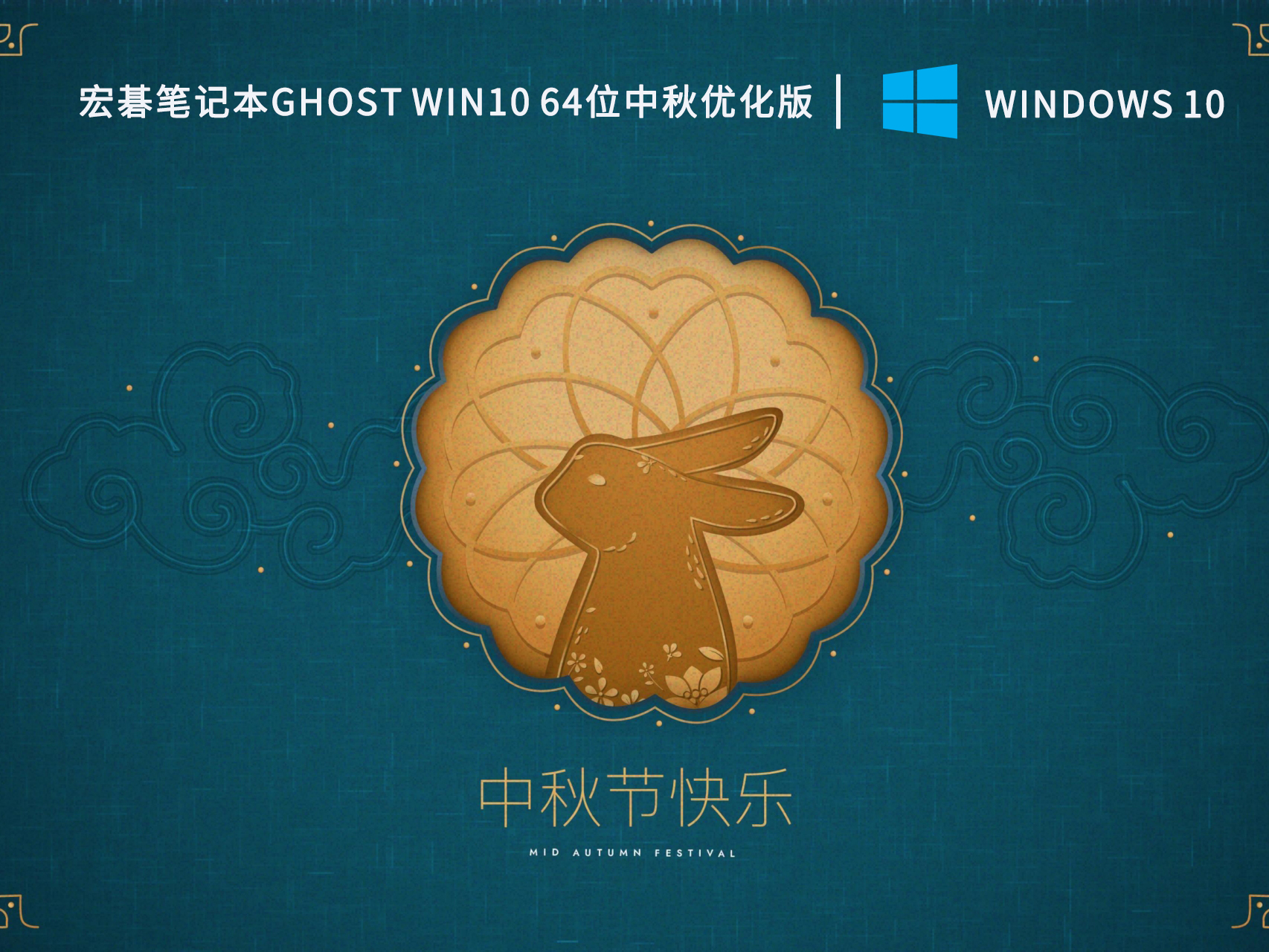 宏碁笔记本Ghost Win10 64位中秋优化版 V2022