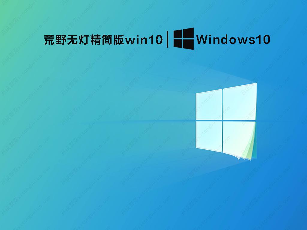 荒野无灯精简版win10 V2022