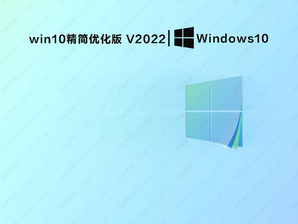 win10精简优化版 V2022