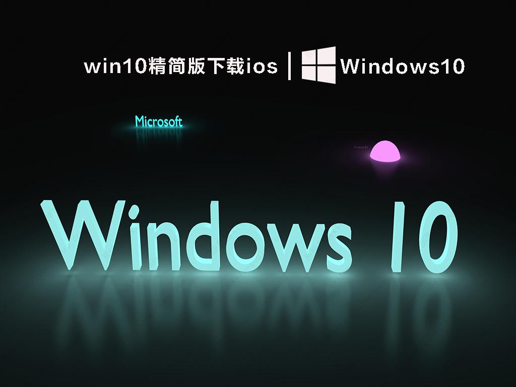 win10精简版下载ios V2022