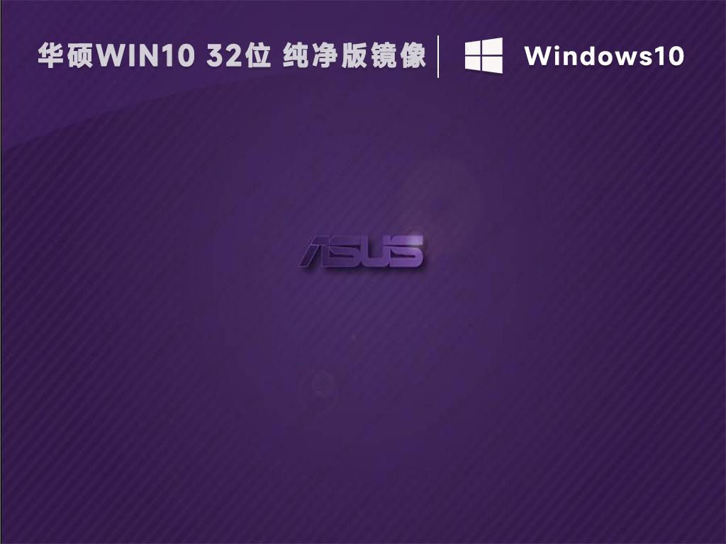 华硕笔记本win10专业版32位系统免激活镜像