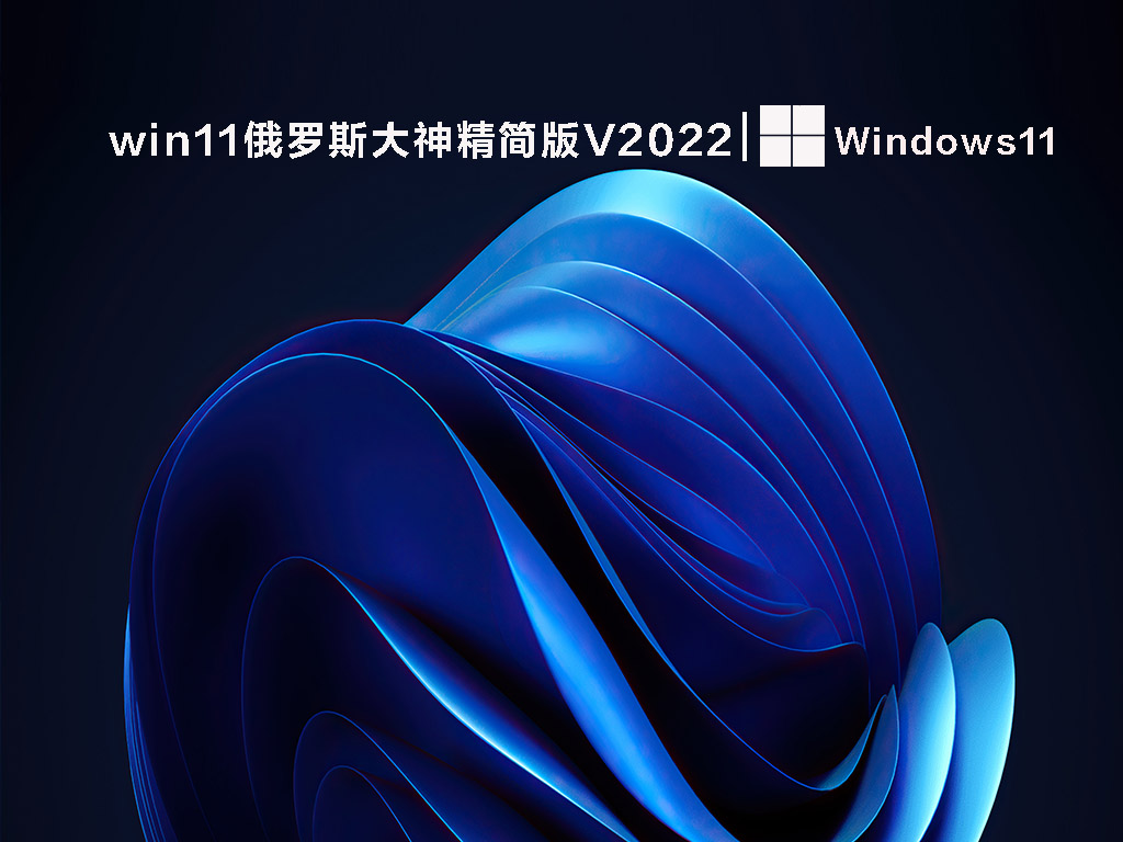 win11俄罗斯大神精简版 V2022