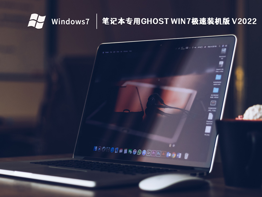 笔记本专用Ghost Win7极速装机版 V2022