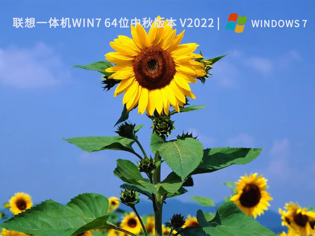 联想一体机win7 64位中秋版本 V2022