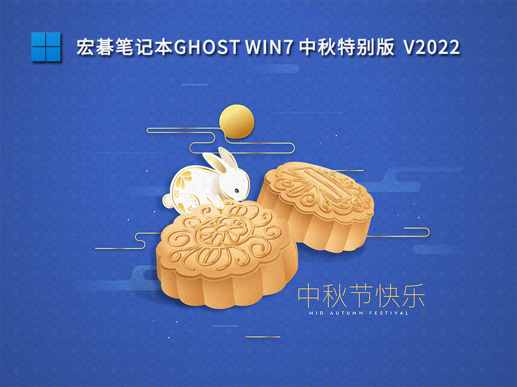 宏碁笔记本Ghost Win7中秋特别版 V2022