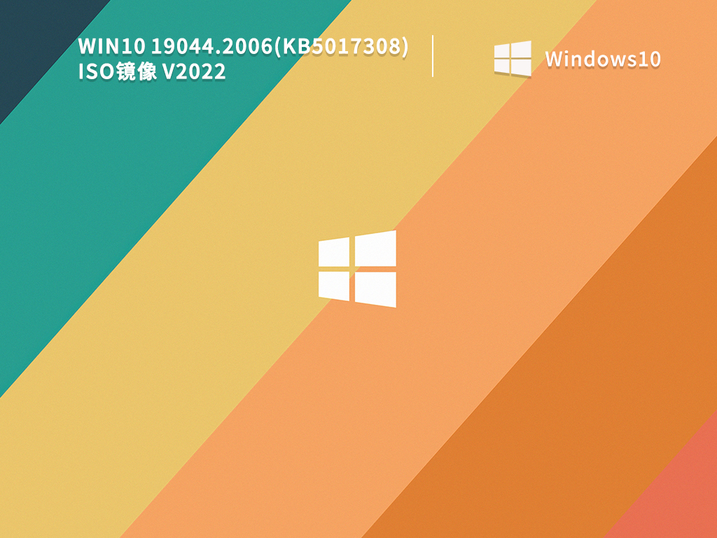 Win10 19044.2006(KB5017308) ISO镜像 V2022