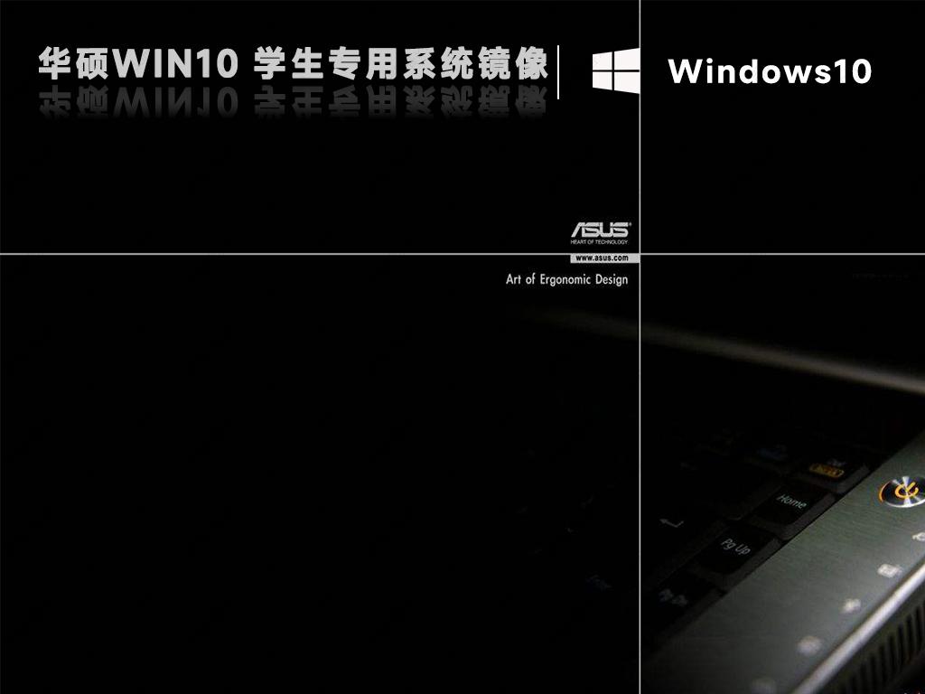 华硕win10系统净版镜像ISO免激活(游戏优化)