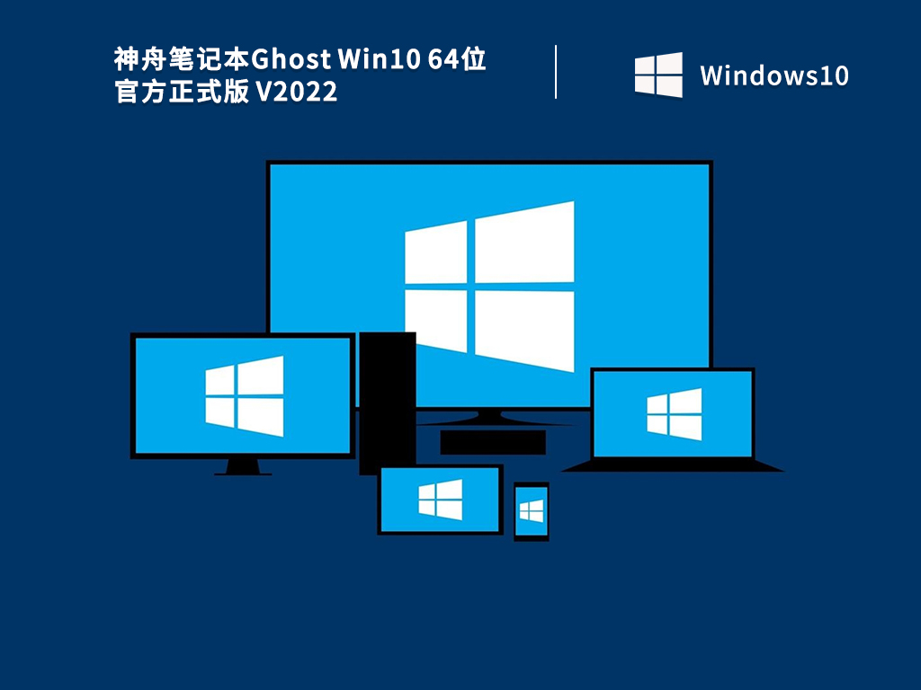 神舟笔记本Ghost Win10 64位官方正式版 V2022