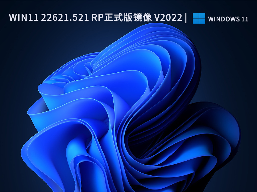 Win11 22621.521 RP预览版镜像 V2022