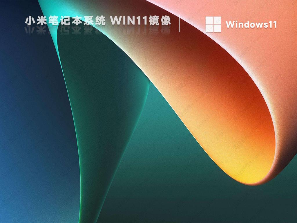 小米笔记本系统纯净版Win11系统镜像