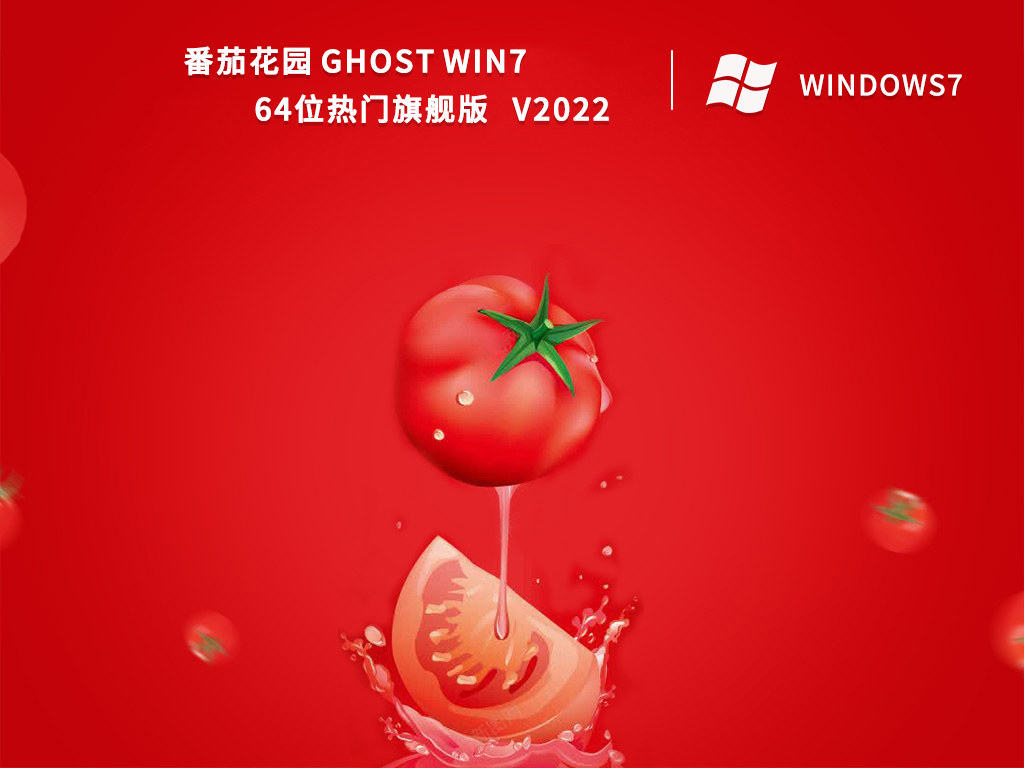 番茄花园 Ghost Win7 64位热门旗舰版 V2022