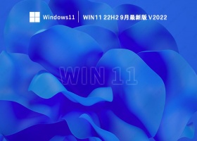 win11 22H2 9月最新版 V2022