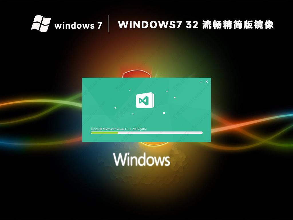 win7 32位老机精简流畅优化镜像(免激活)