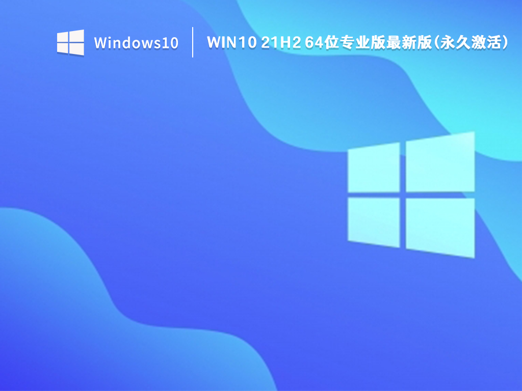 Win10 21H2 64位专业版最新版(永久激活) V2022