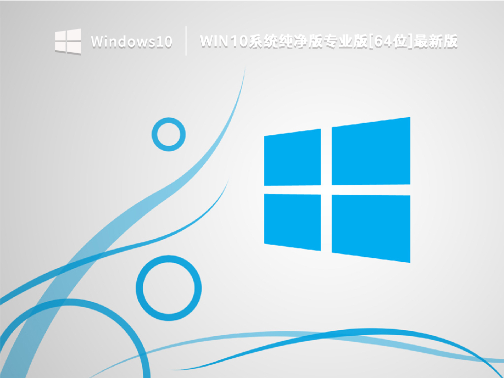 Win10系统纯净版专业版[64位]最新版 V2022