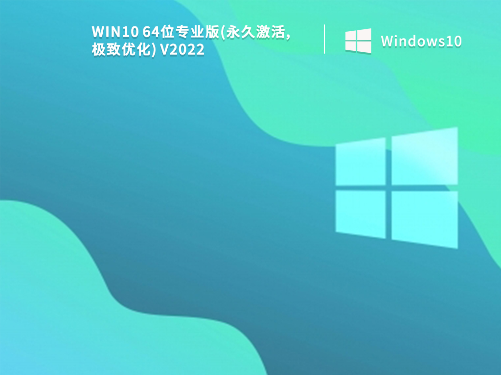 Win10 64位专业版(永久激活,极致优化) V2022