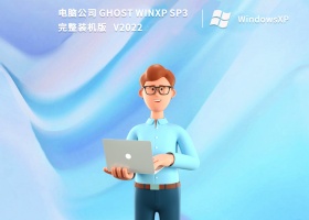 电脑公司 Ghost WinXP SP3 完整装机版 V2022
