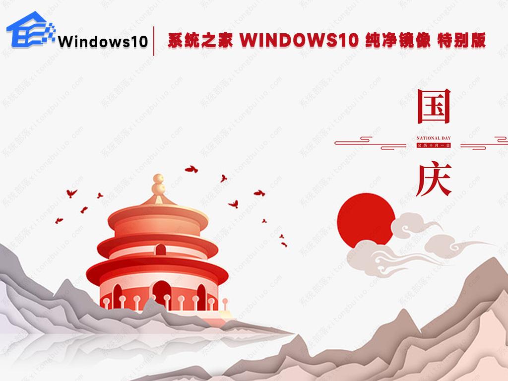 系统之家WIN10 64位专业纯净版镜像(国庆特别版)