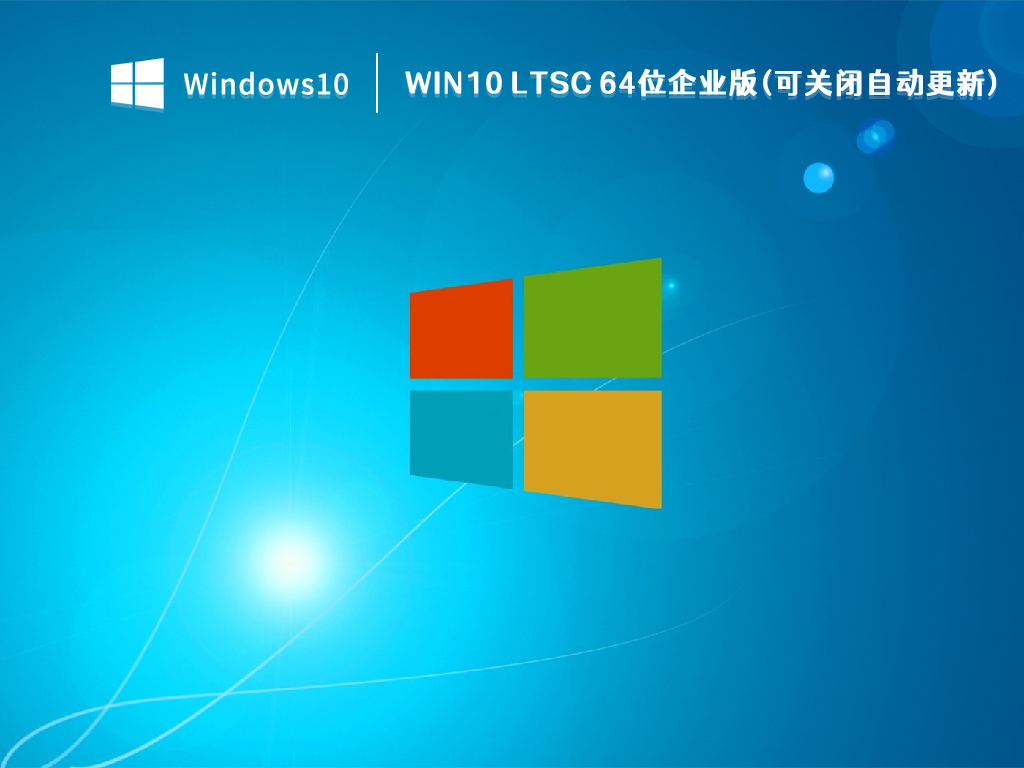 Win10 LTSC 64位企业版(可关闭自动更新) V2022