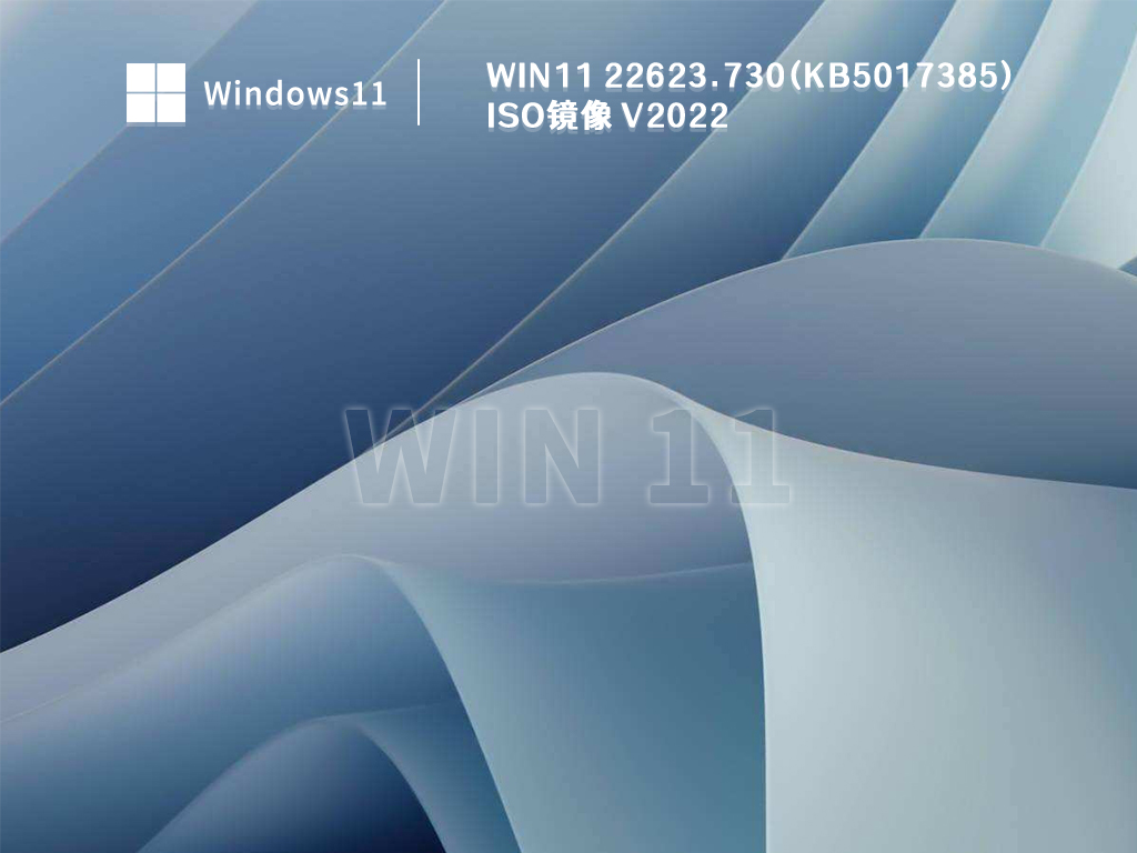 Win11 22623.730(KB5017385) iso镜像 V2022