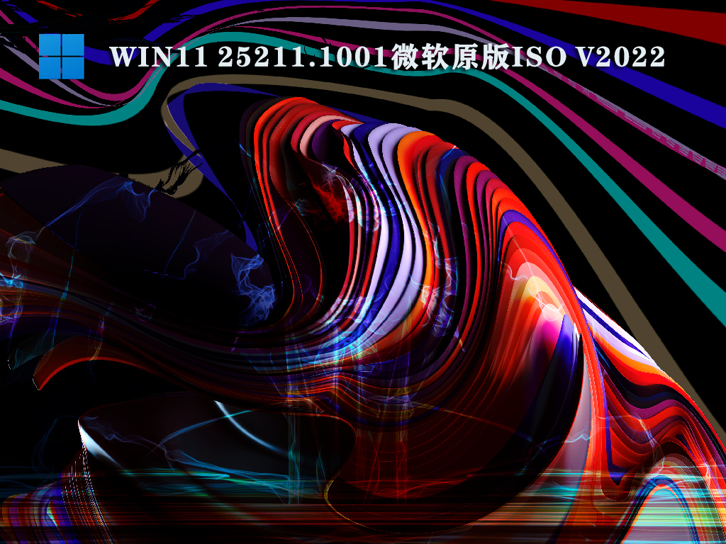 Win11 25211.1001微软原版ISO V2022