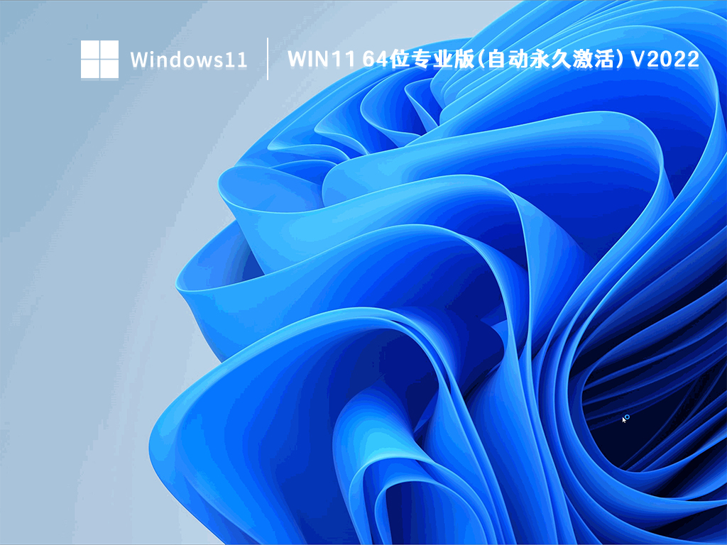 Win11 64位专业版(自动永久激活) V2022