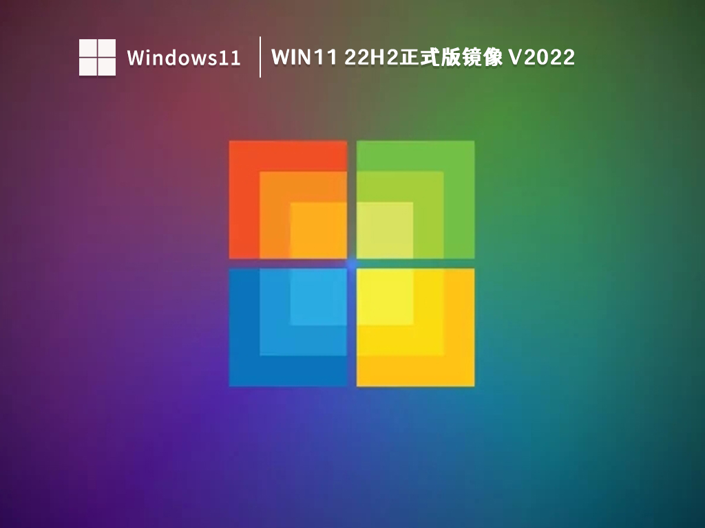 Win11 22H2正式版镜像 V2022