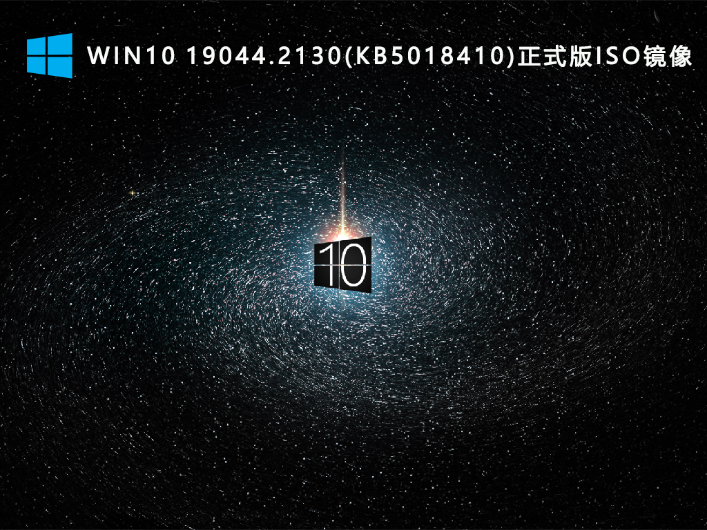 Win10 19044.2130(KB5018410)正式版ISO镜像 V2022