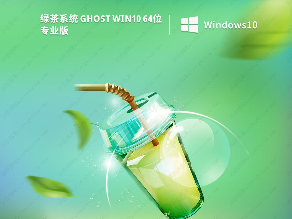 绿茶系统win10最新免激活纯净精简版镜像