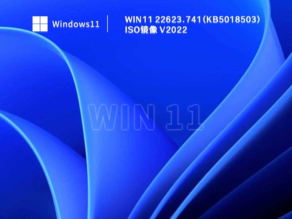 Win11 22623.741(KB5018503) iso镜像 V2022