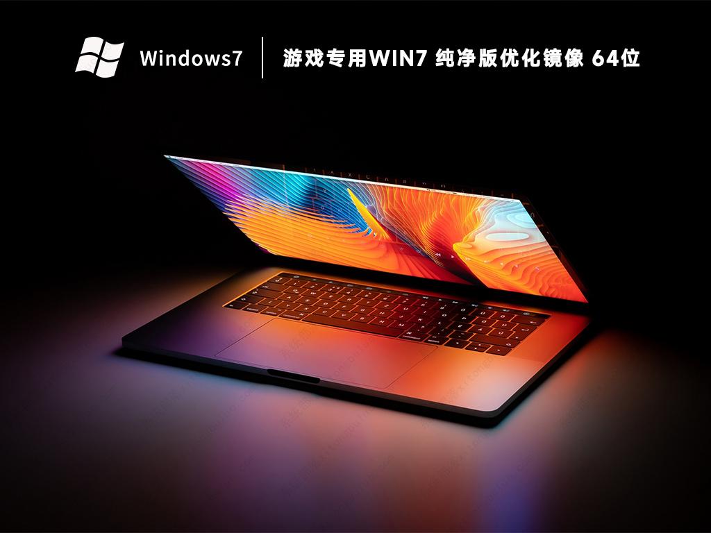 游戏专用Win7旗舰版纯净gho镜像(优化免激活)