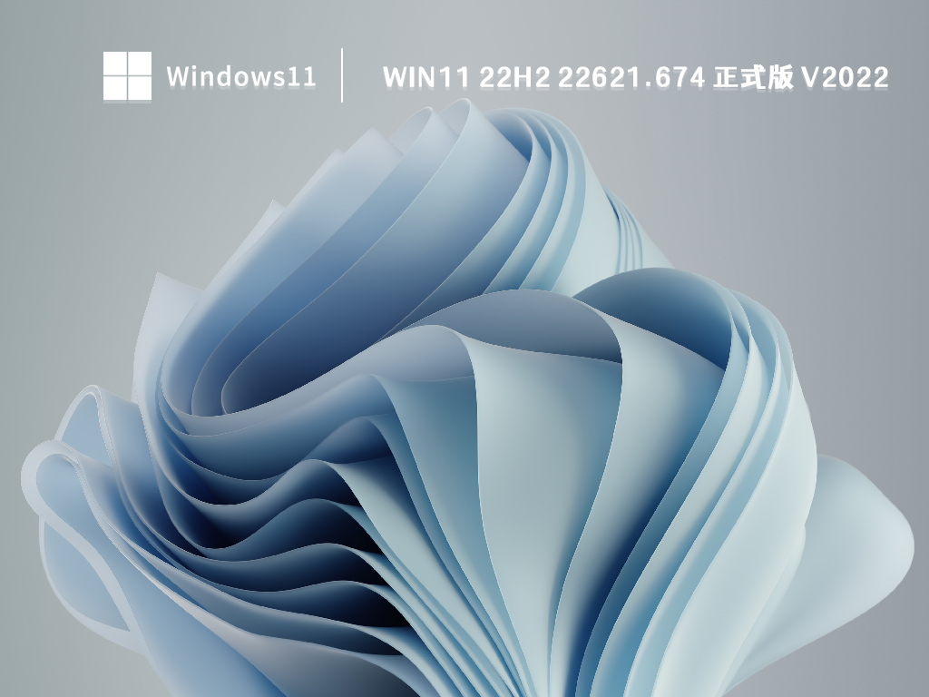 Win11 22H2 22621.674 正式版 V2022