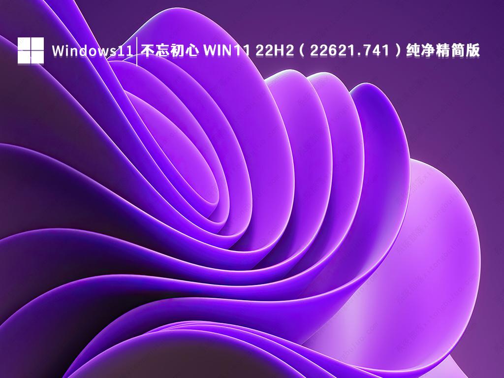 不忘初心 Windows11 22H2（22621.741）X64 纯净精简版 V2022