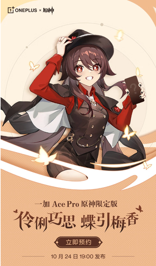 一加 Ace Pro 原神限定版现已上架，将于 10 月 24 日正式发布