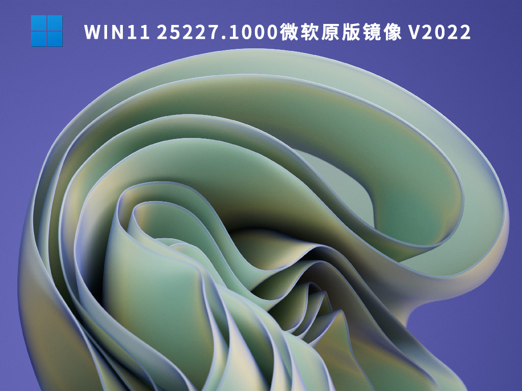 Win11 25227.1000微软原版镜像 V2022