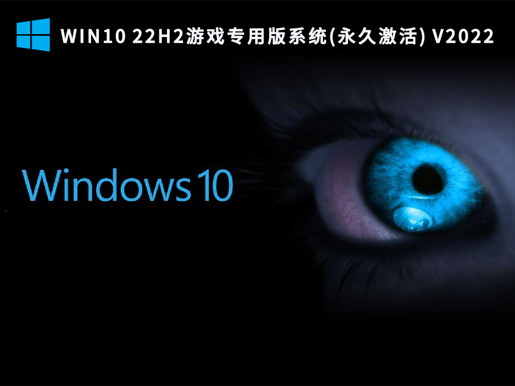 Win10 22H2游戏专用版系统(永久激活) V2022