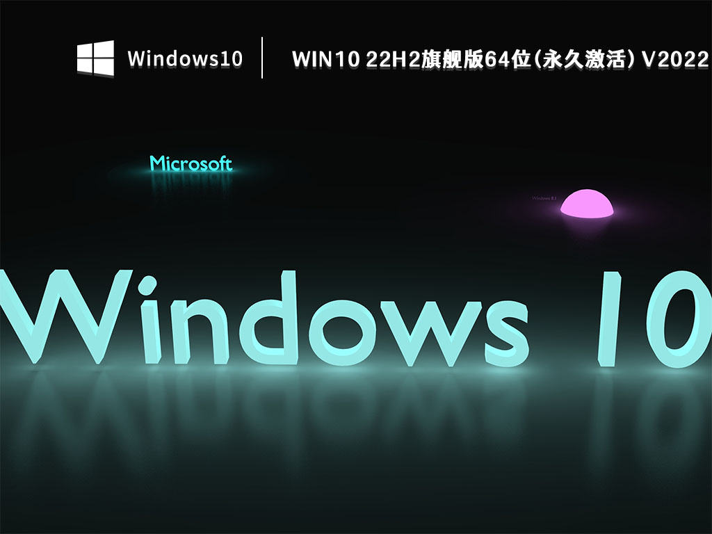 Win10 22H2旗舰版64位(永久激活) V2022