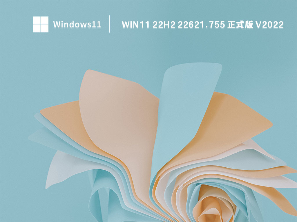 Win11 22H2 22621.755 正式版 V2022