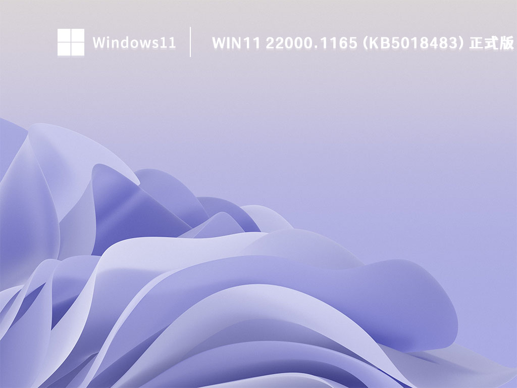 Win11 22000.1165 (KB5018483) 正式版 V2022