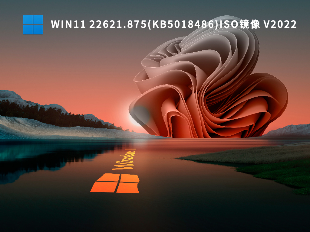 Win11 22621.875(KB5018486)iso镜像 V2022