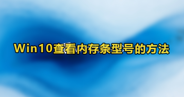 Win10查看内存条型号的方法