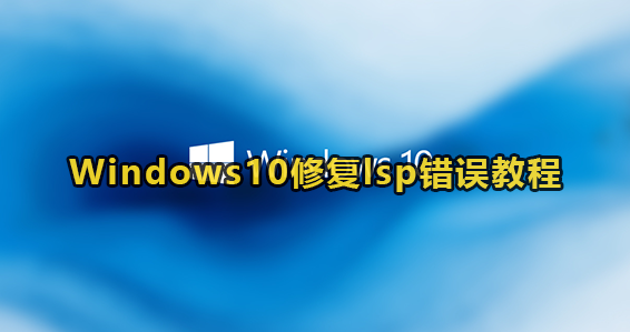 Windows10修复lsp错误教程