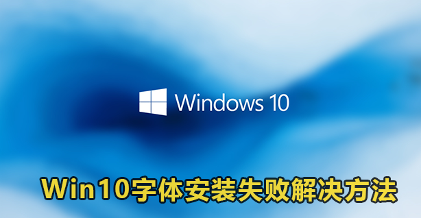 Win10字体安装失败解决方法